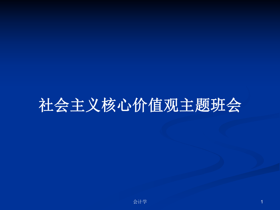 社会主义核心价值观主题班会PPT学习教案_第1页