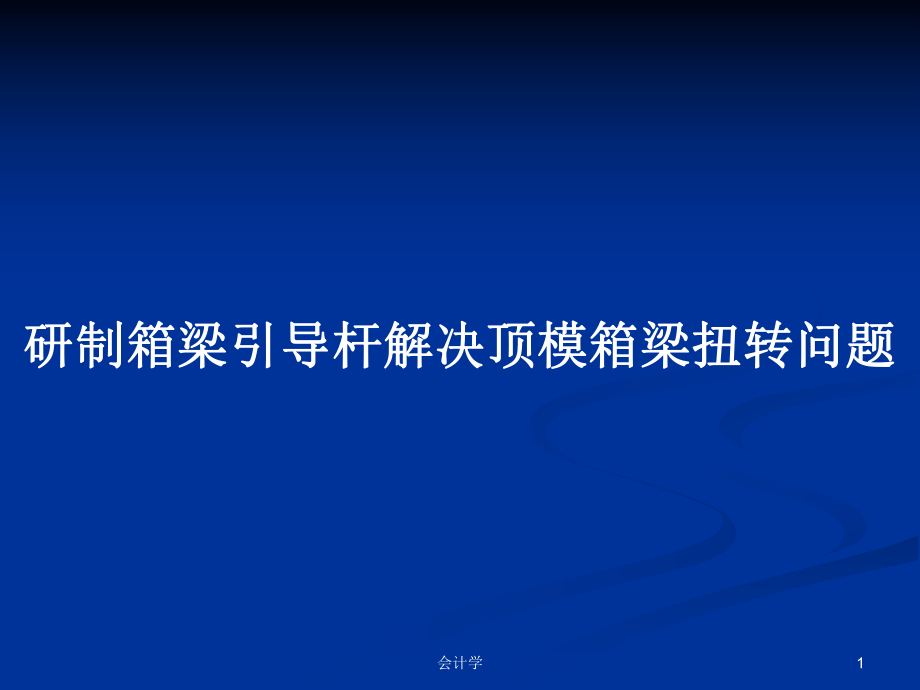 研制箱梁引导杆解决顶模箱梁扭转问题PPT学习教案_第1页