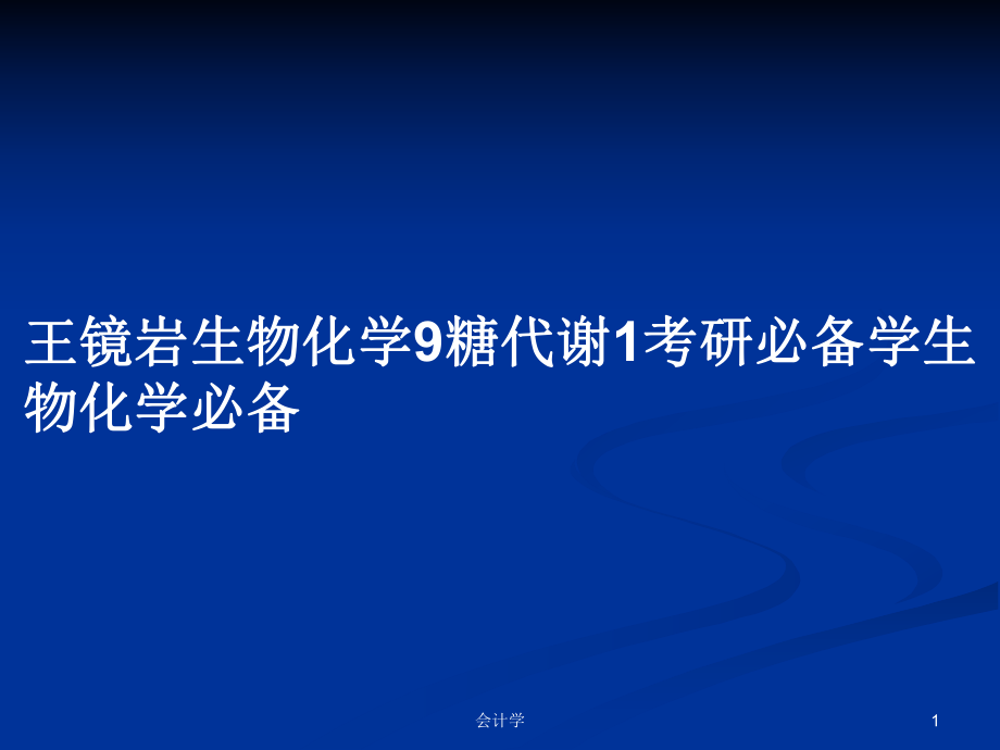 王镜岩生物化学9糖代谢1考研必备学生物化学必备PPT学习教案_第1页