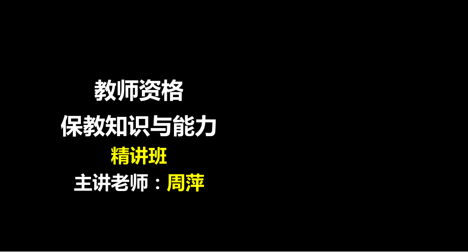 教師資格證考試(保教知識與能力部分).ppt_第1頁