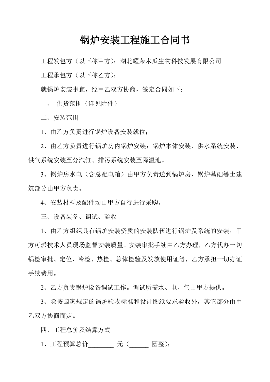 鍋爐安裝工程施工合同書.doc_第1頁