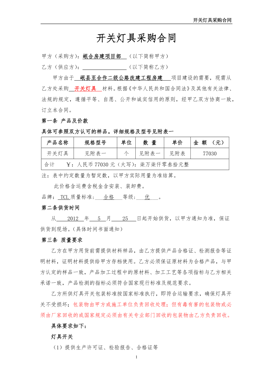 开关灯具采购合同.docx_第1页