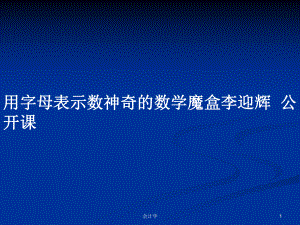 用字母表示數神奇的數學魔盒李迎輝公開課PPT學習教案