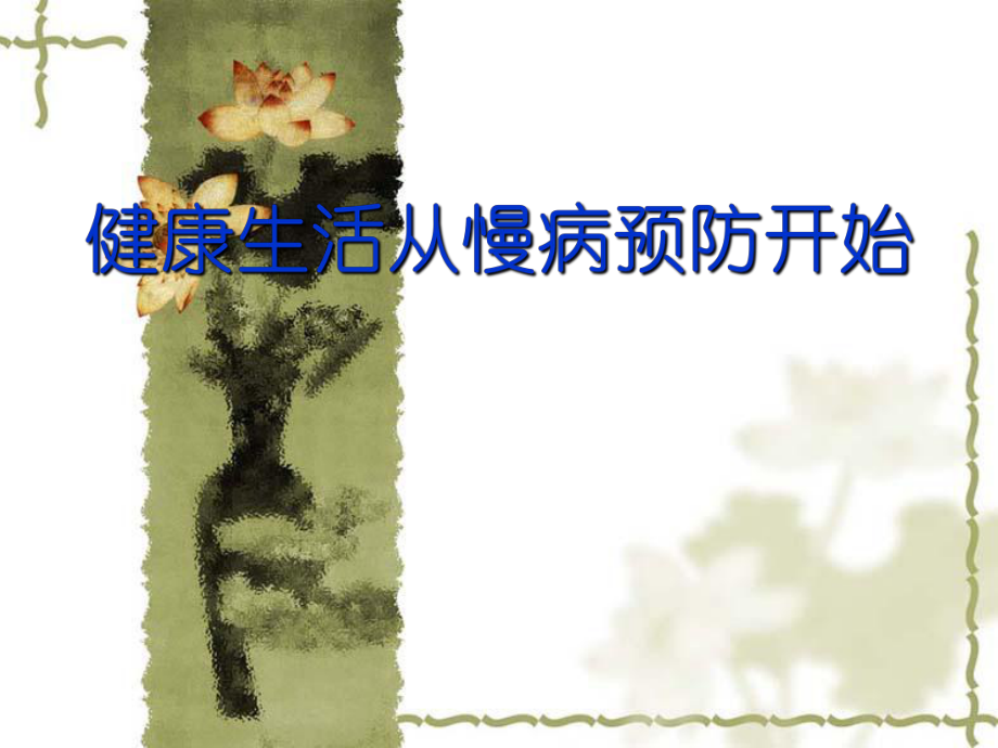 養(yǎng)生健康講座_慢病預(yù)防科普知識(shí)講座.ppt_第1頁