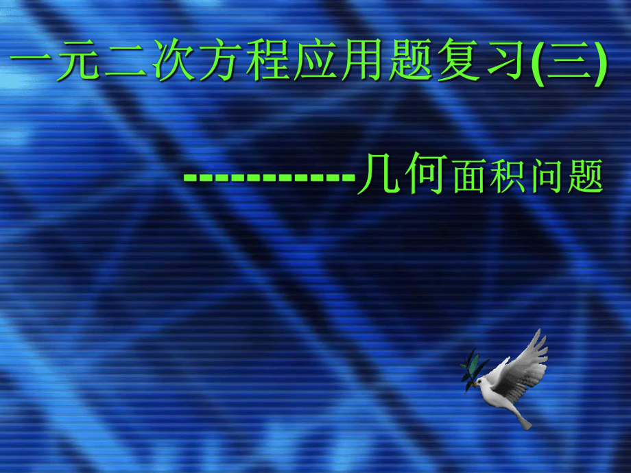 应用4一元二次方程应用题面积问题_第1页