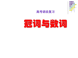 冠詞和數(shù)詞__課件 (2)