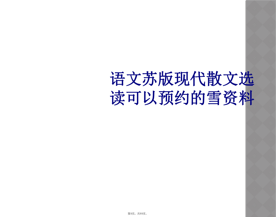语文苏版现代散文选读可以预约的雪资料_第1页