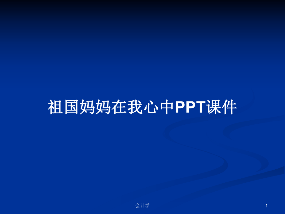 祖国妈妈在我心中PPT课件PPT学习教案_第1页