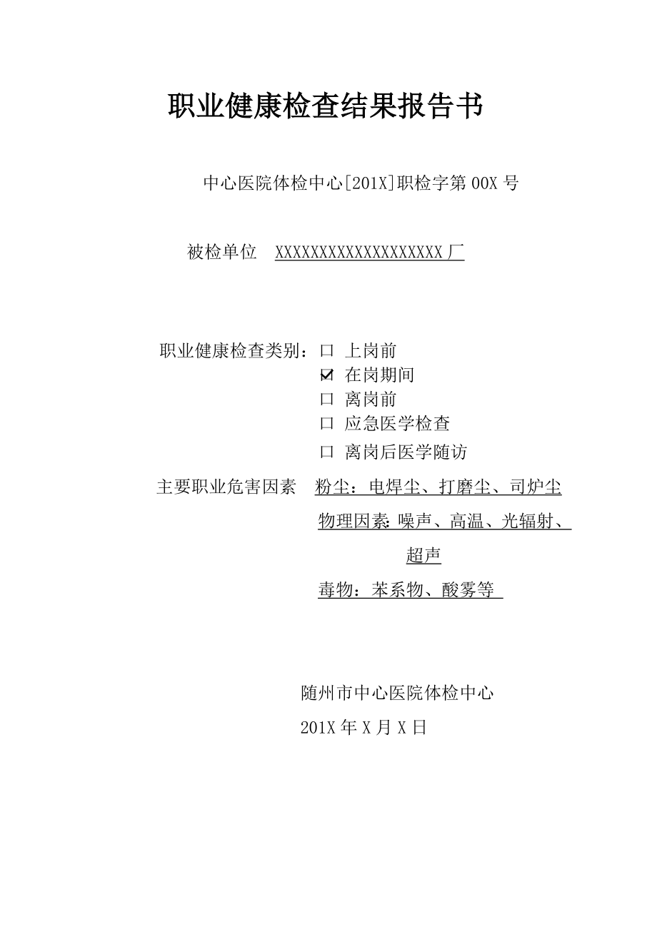 職業(yè)健康檢查報告書模版(樣例)...doc_第1頁