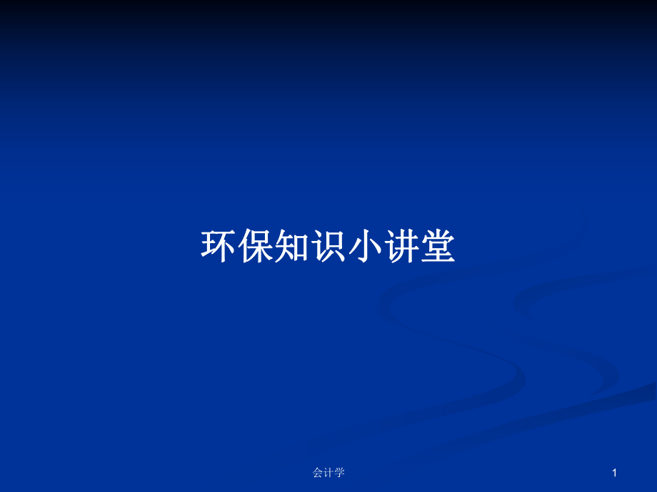 环保知识小讲堂PPT学习教案_第1页