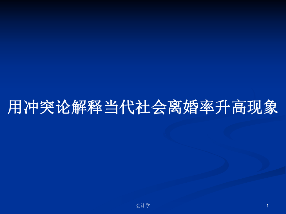 用冲突论解释当代社会离婚率升高现象PPT学习教案_第1页