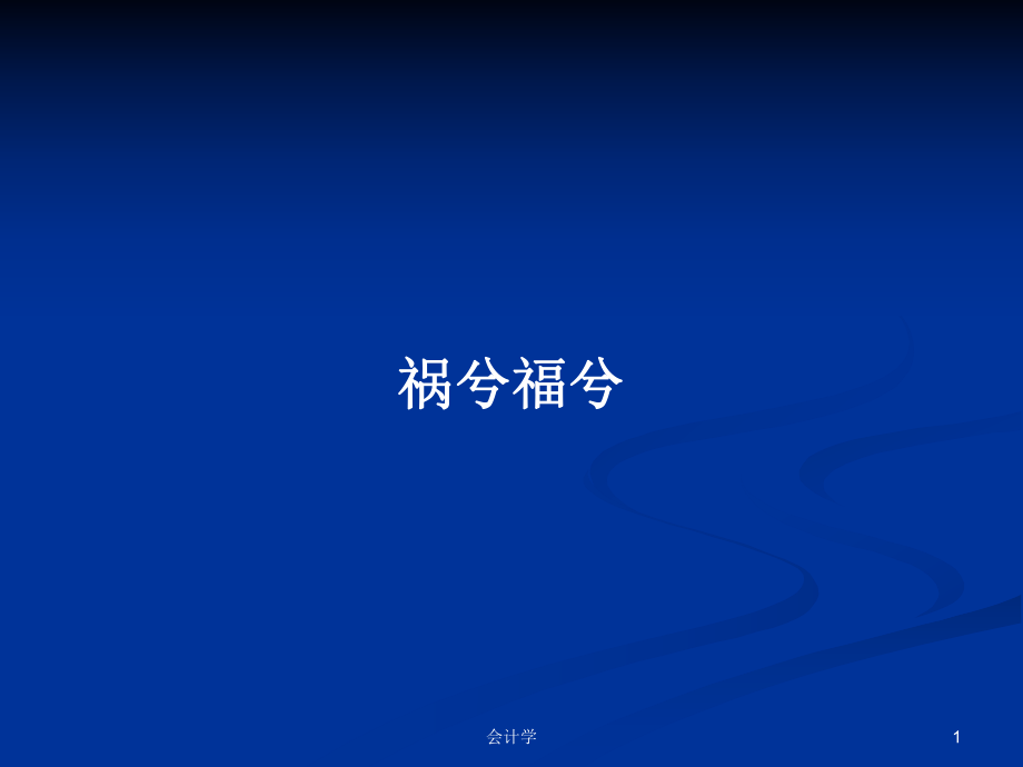 禍兮福兮PPT學(xué)習(xí)教案_第1頁