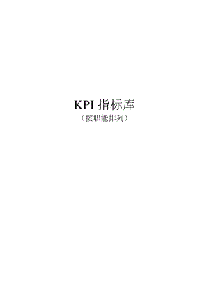 kpi績效指標(biāo)_kpi指標(biāo)庫3