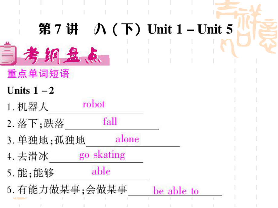 中考英语总复习（课件）第7讲人教八（下）unit1-unit5_第1页