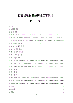 行星齒輪襯套的鑄造工藝設(shè)計說明書.doc