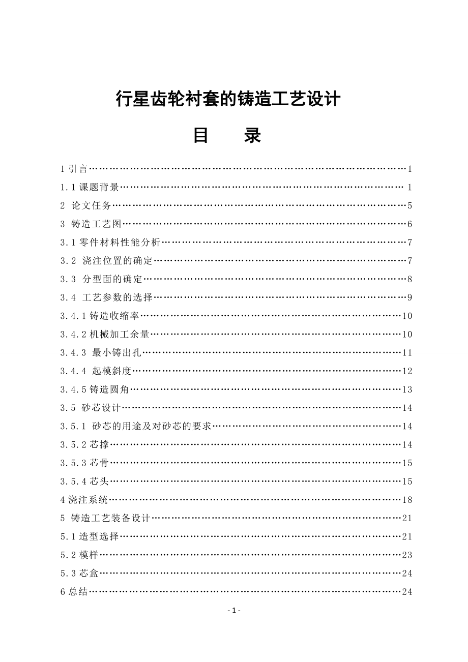 行星齒輪襯套的鑄造工藝設(shè)計(jì)說明書.doc_第1頁