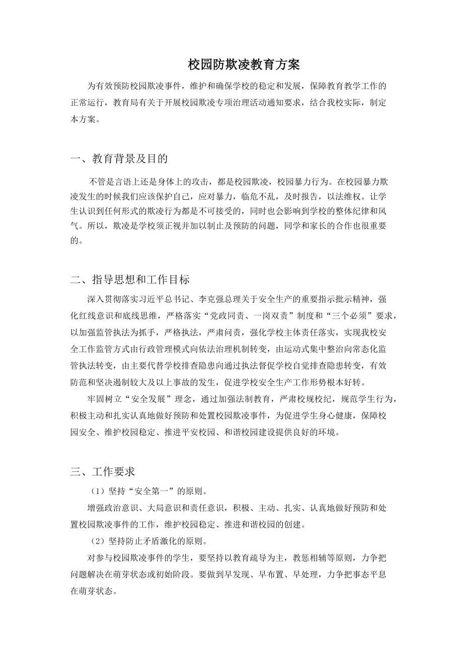 防校園欺凌教育方案(校方).doc_第1頁(yè)