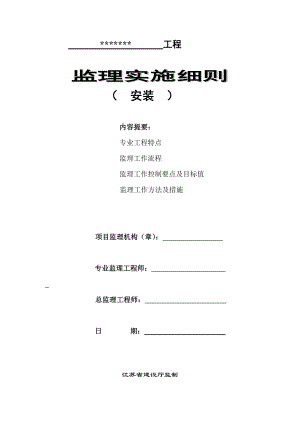 電氣、消防、給排水安裝工程監(jiān)理實施細則.doc