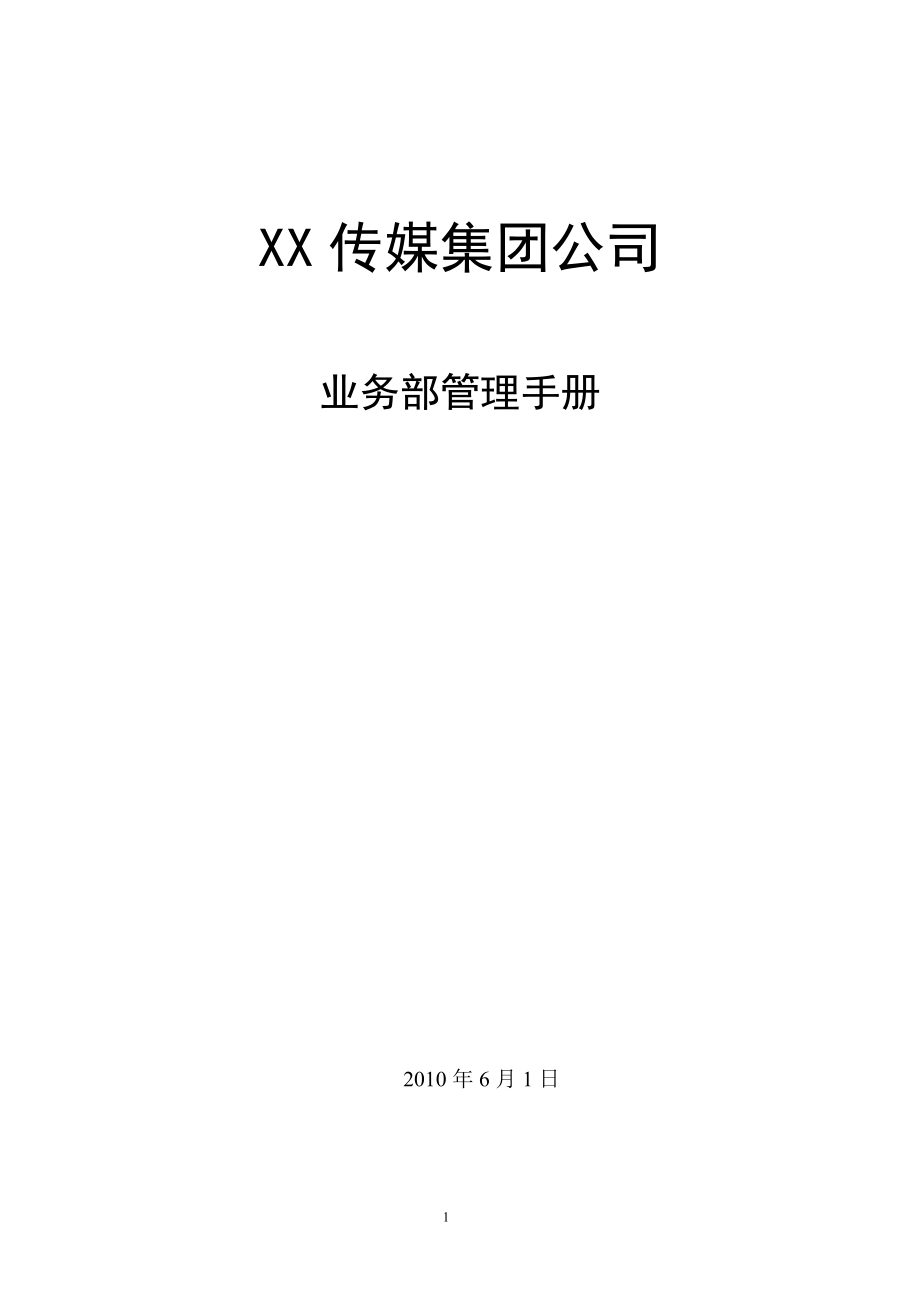 傳媒集團公司業(yè)務(wù)部管理手冊范本(word檔可編輯27頁).doc_第1頁