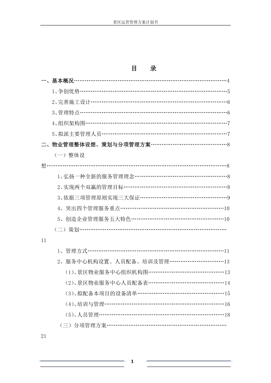 某景區(qū)運營管理方案計劃書_第1頁