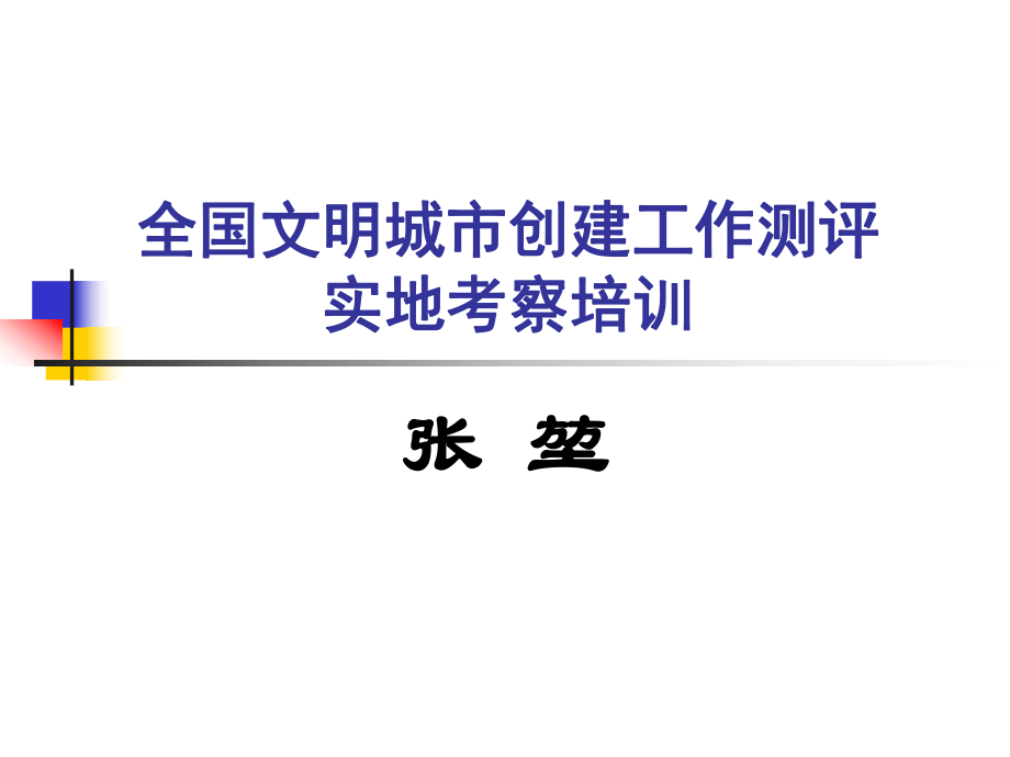 新編全國文明城市創(chuàng)建工作測評(píng)實(shí)地考察培訓(xùn).ppt_第1頁