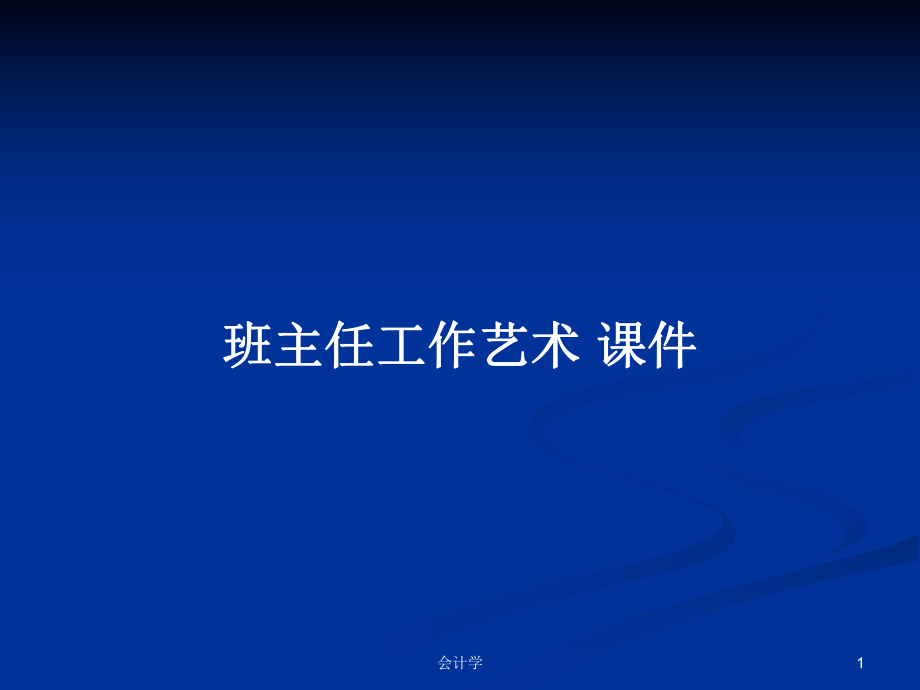 班主任工作艺术 课件PPT学习教案_第1页