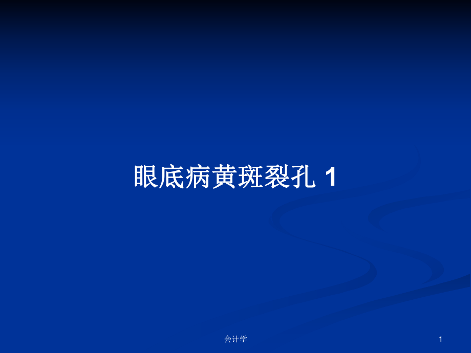 眼底病黃斑裂孔 1PPT學習教案_第1頁