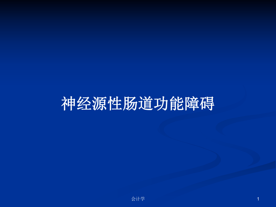 神經(jīng)源性腸道功能障礙PPT學(xué)習(xí)教案_第1頁(yè)