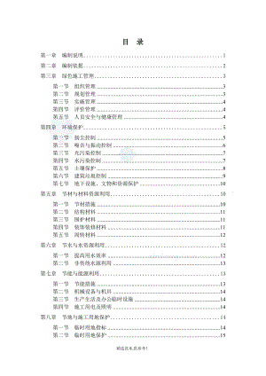 機電安裝工程綠色施工方案.doc