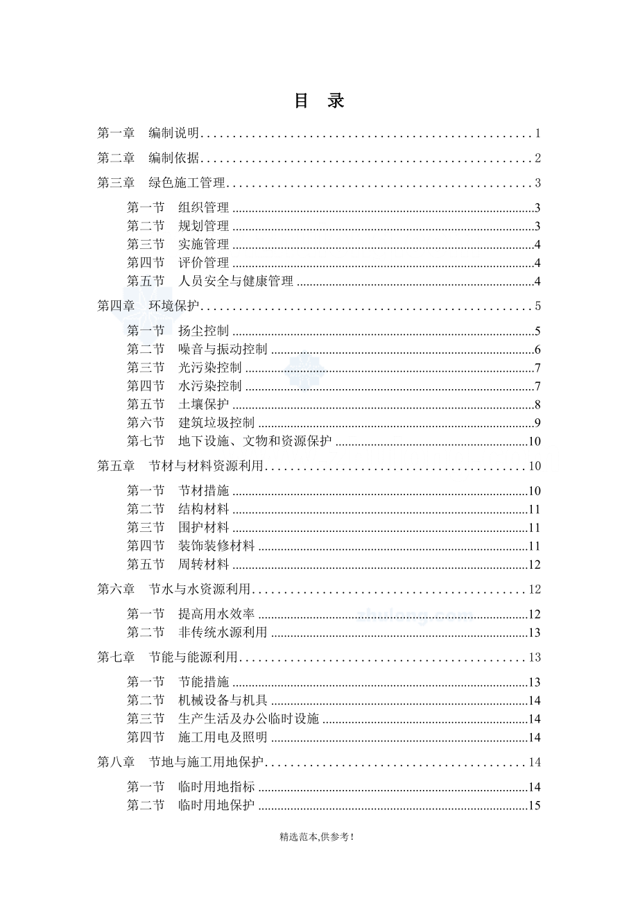 機電安裝工程綠色施工方案.doc_第1頁