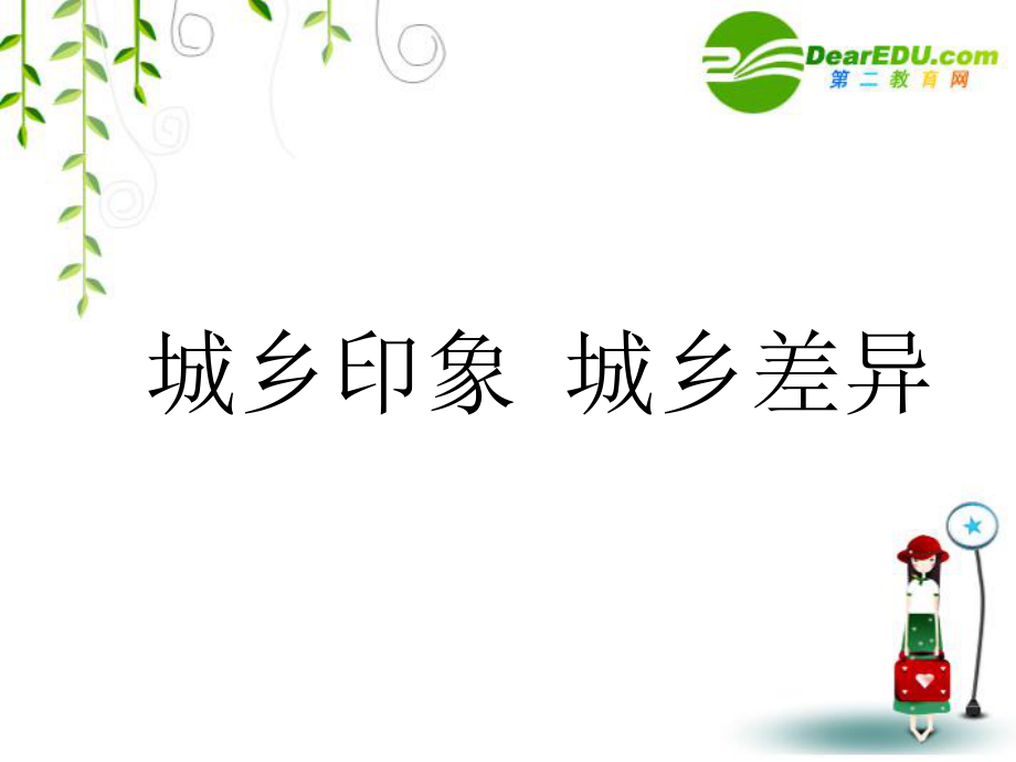 八年級政治下冊：第七課《城鄉(xiāng)直通車》課件(人民版)_第1頁