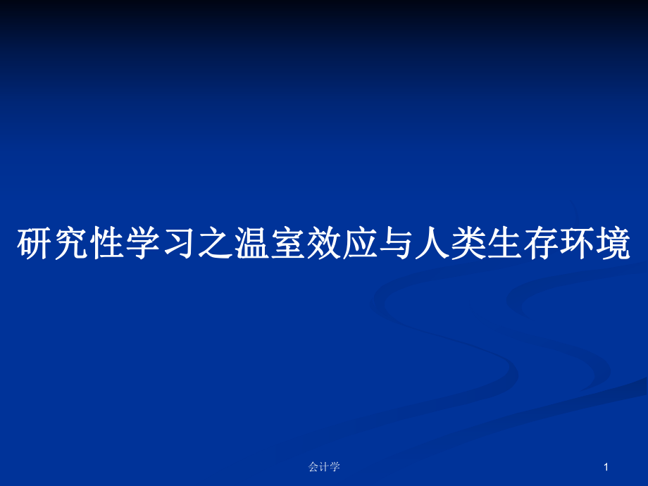 研究性学习之温室效应与人类生存环境PPT学习教案_第1页