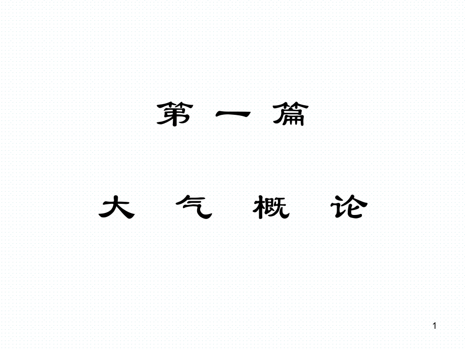 大气物理学：第二章 地球大气的成分及分布_第1页