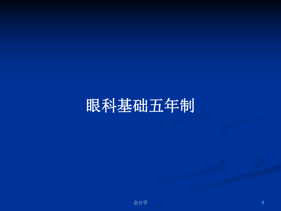 眼科基础五年制PPT学习教案_第1页