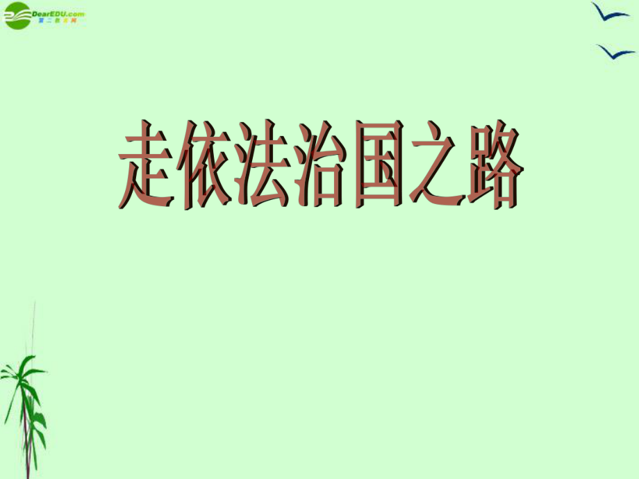 八年級政治下冊第十七課《建設(shè)社會主義法治國家》第一框課件魯教版_第1頁