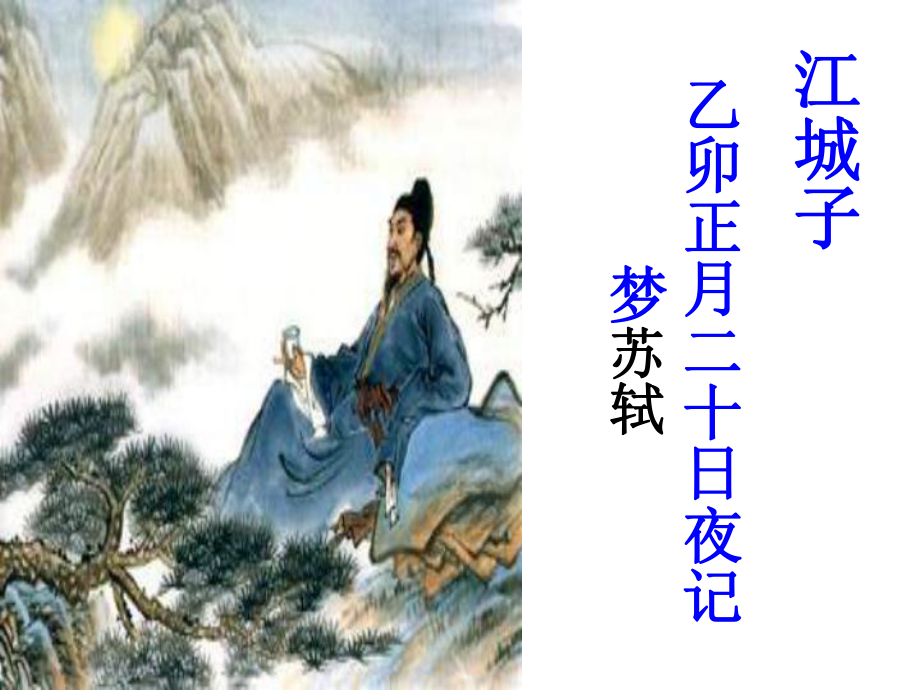 《江城子乙卯正月二十日夜記夢(mèng)》課件_第1頁(yè)