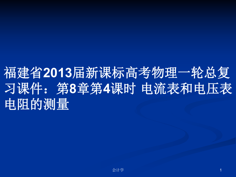 福建省2013屆新課標(biāo)高考物理一輪總復(fù)習(xí)課件：第8章第4課時(shí) 電流表和電壓表 電阻的測量_第1頁