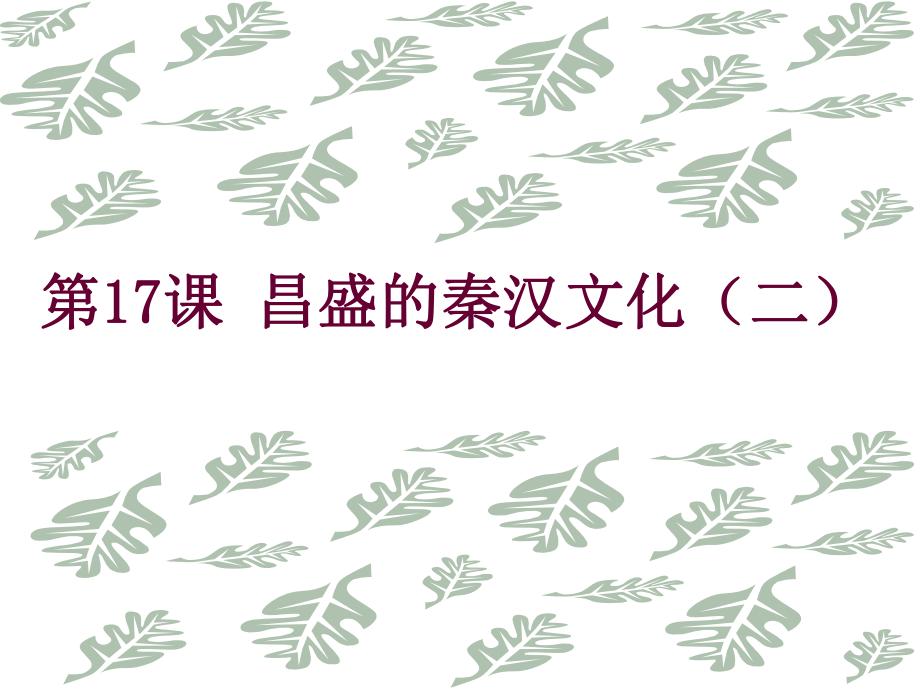 《昌盛的秦漢文化(二)》參考課件1_第1頁