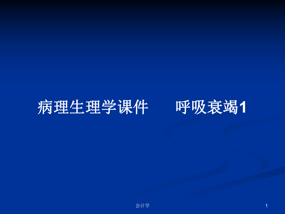 病理生理學(xué)課件呼吸衰竭1PPT學(xué)習(xí)教案_第1頁