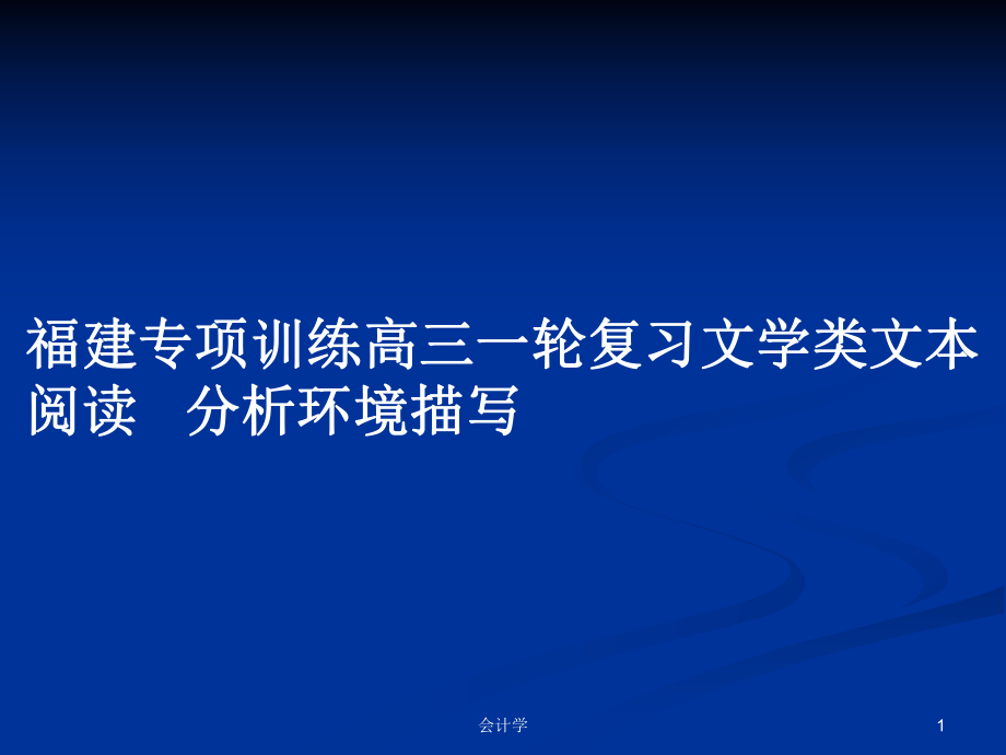 福建專項訓練高三一輪復習文學類文本閱讀 分析環(huán)境描寫_第1頁