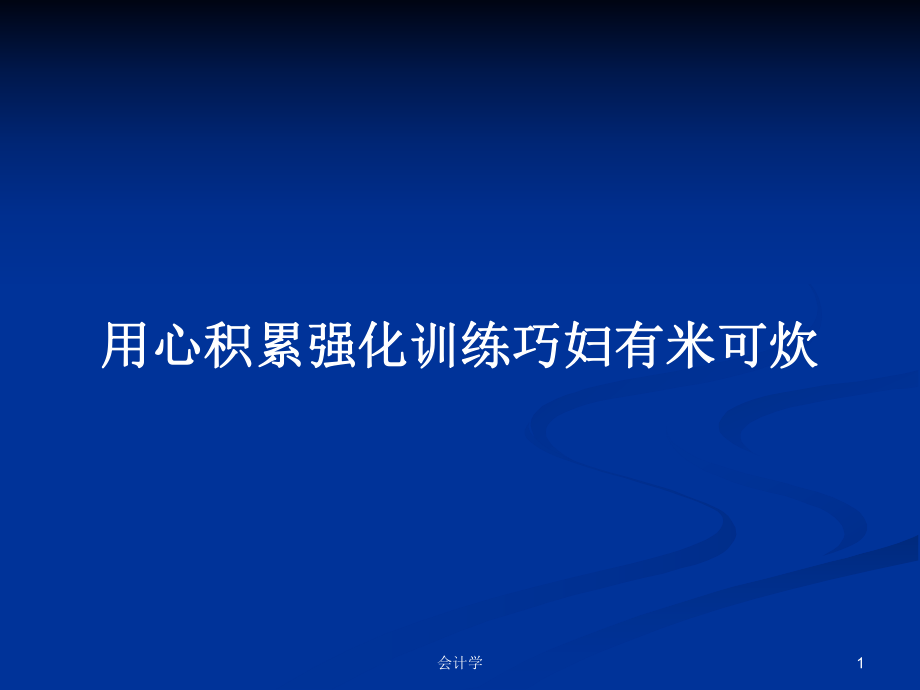 用心積累強化訓練巧婦有米可炊PPT學習教案_第1頁