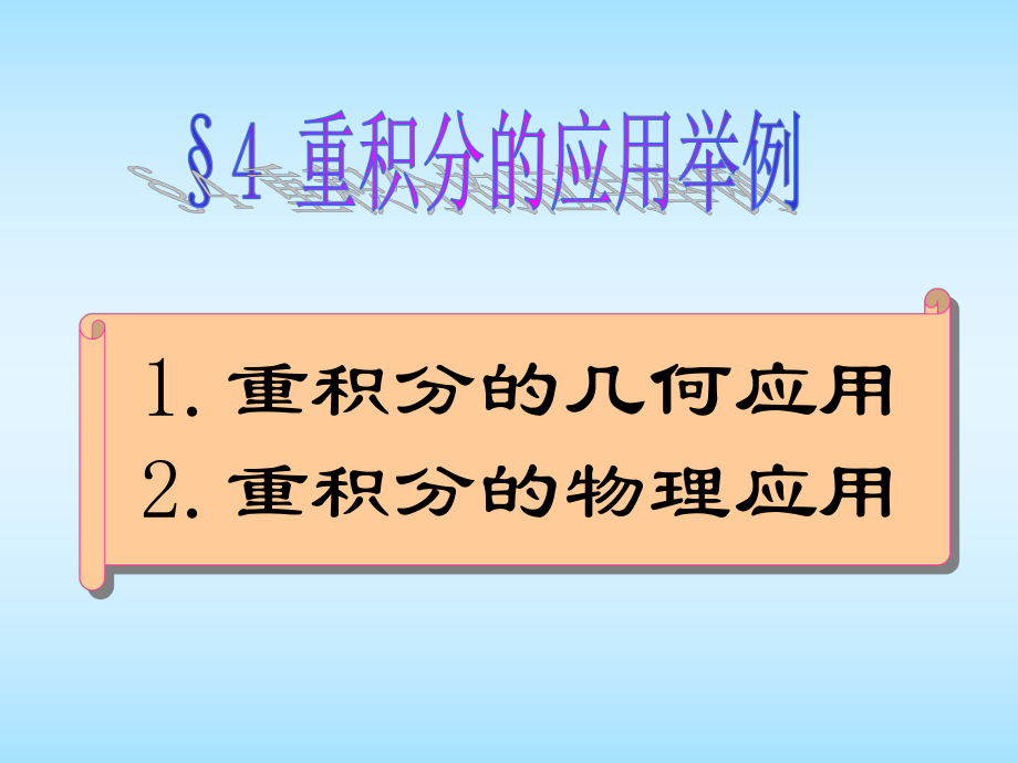 高等數(shù)學(xué)：第七章 重積分4_第1頁