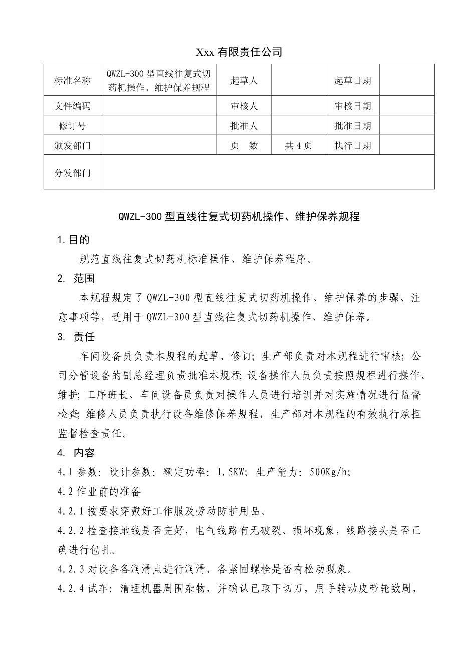 QWZL-300型直線往復(fù)式切藥機(jī)操作、維護(hù)保養(yǎng)規(guī)程_.doc_第1頁