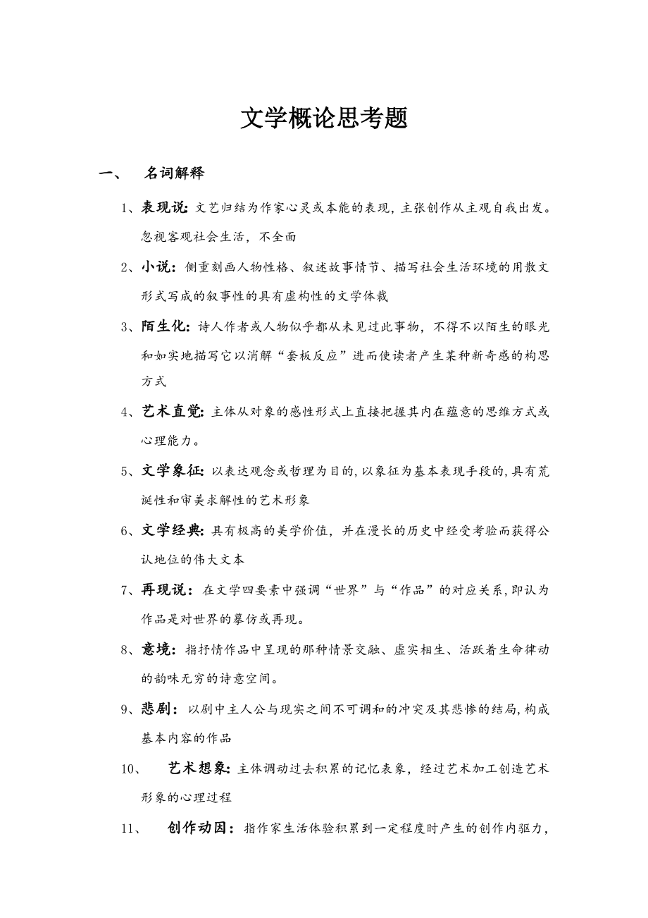 文學(xué)概論思考題參考答案.doc_第1頁