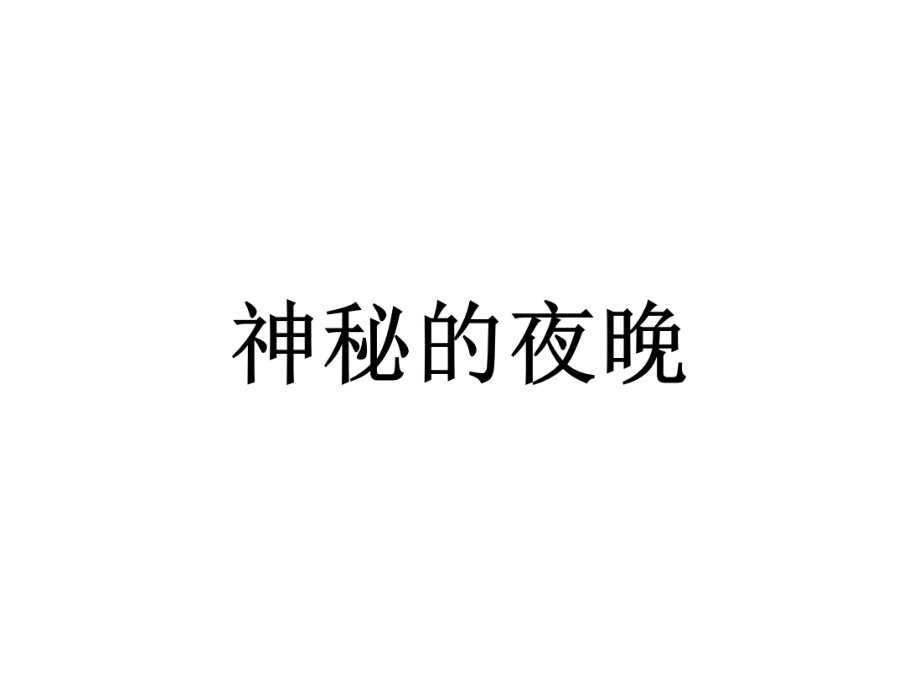 大班語言《吃掉黑暗的怪獸》微課件_第1頁