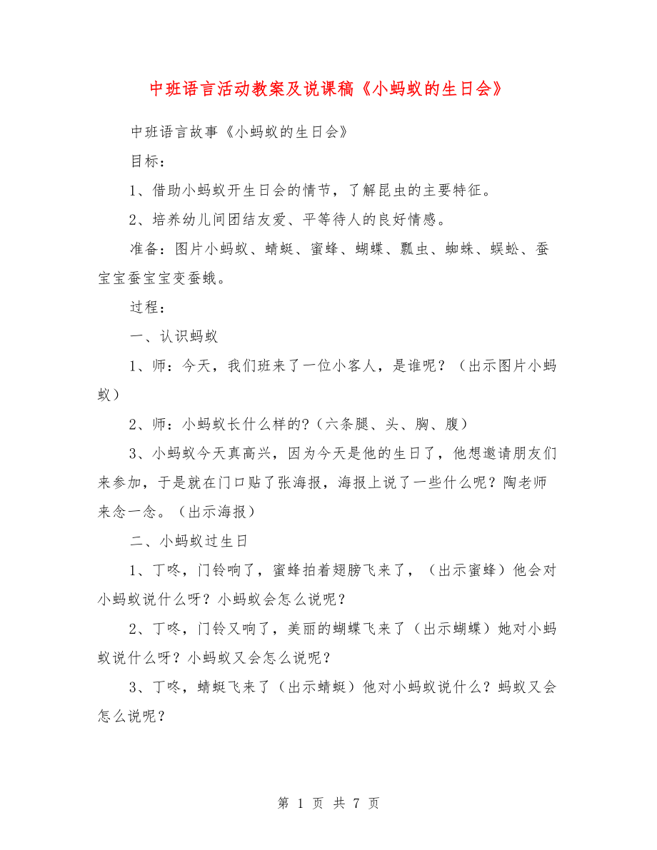 中班語言活動教案及說課稿《小螞蟻的生日會》.doc_第1頁