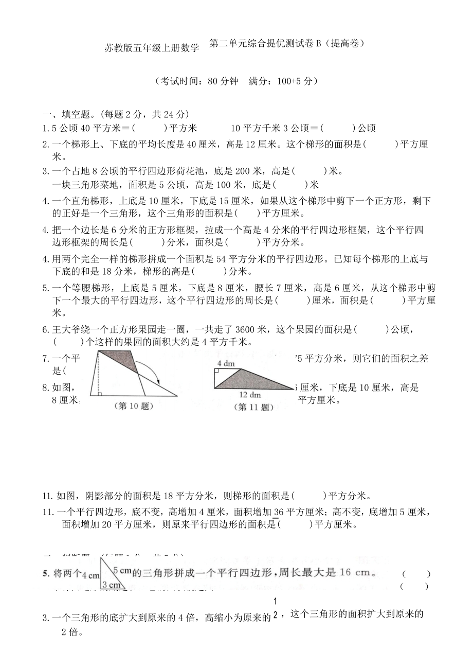 蘇教版五年級上冊數(shù)學第二單元綜合提優(yōu)測試卷B(提高卷)_第1頁