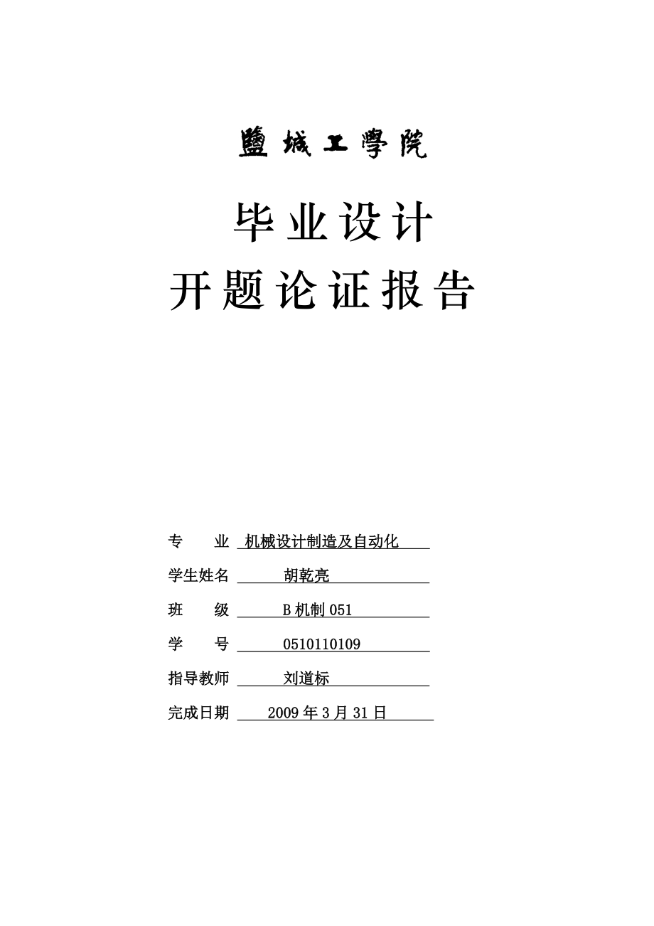 鬧鐘后蓋模具設計及型腔仿真加工開題報告.doc_第1頁