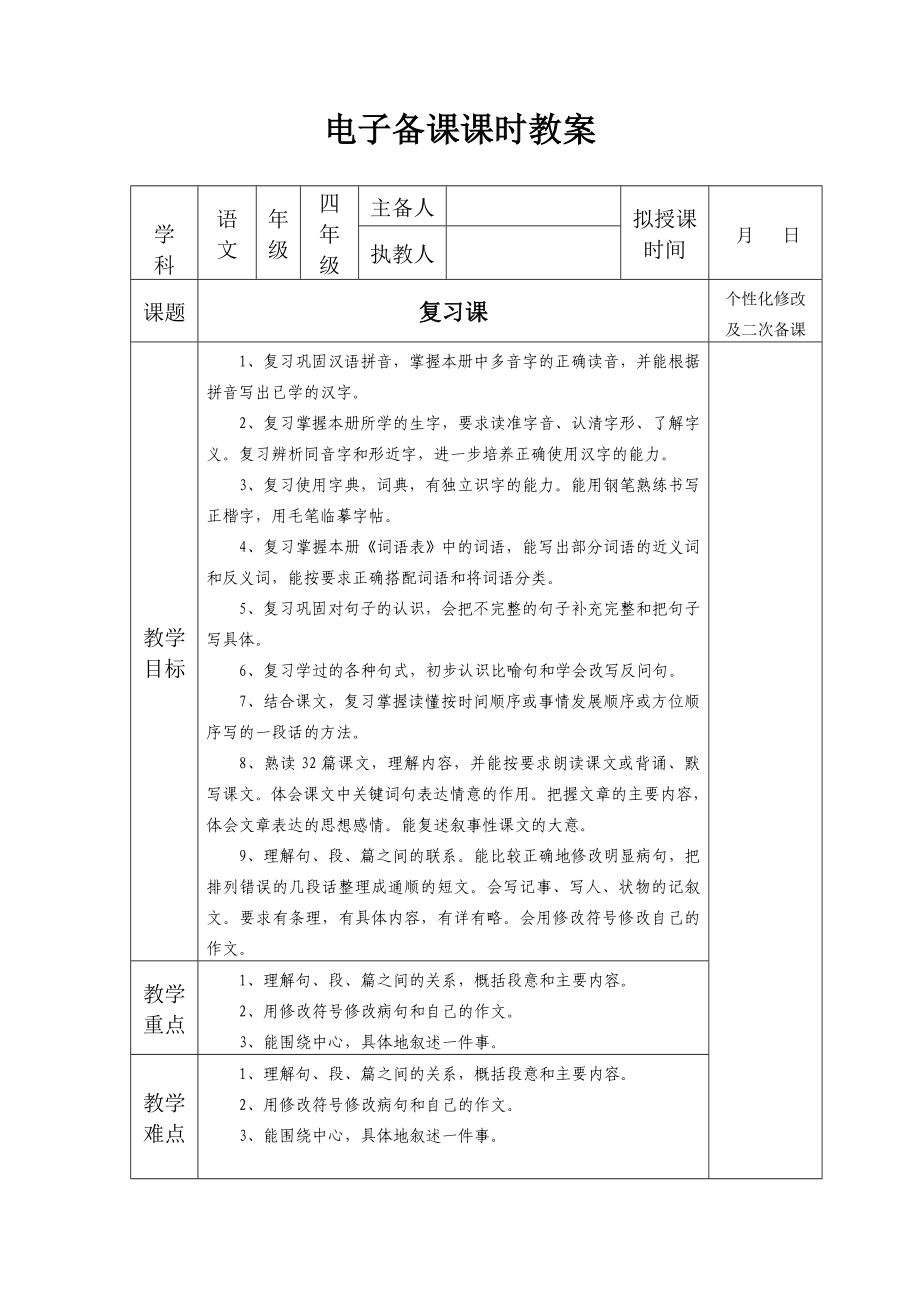 四年級復(fù)習(xí)課教案.doc_第1頁