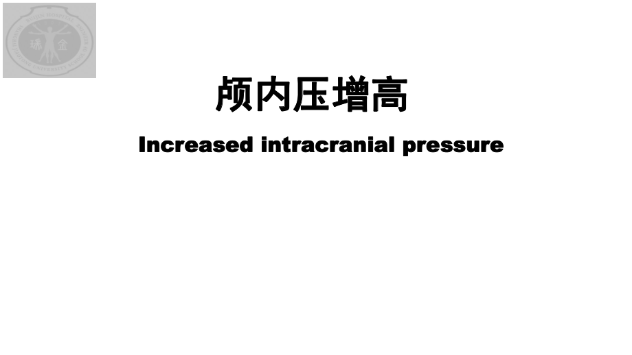 外科学课件：11颅内压增高_第1页